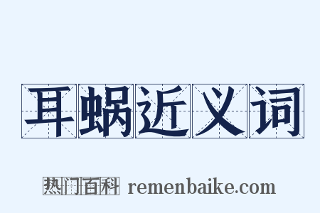 耳蜗近义词是什么意思的图片